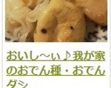 おいし～ぃ♪我が家のおでん種・おでんダシ作り方15写真