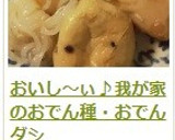 おいし～ぃ♪我が家のおでん種・おでんダシ作り方15写真