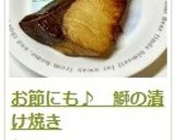 お節にも♪　鰤の漬け焼き作り方18写真
