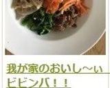 我が家のおいし~ぃ ビビンバ!!作り方14写真