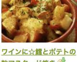 ワインに☆鱈とポテトの粒マスタード焼き作り方16写真