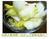 白菜大量消費！白だしで簡単浅漬け♪作り方7写真