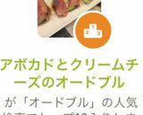 アボカドとクリームチーズのオードブル作り方6写真