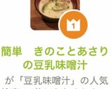 簡単 きのことあさりの豆乳味噌汁作り方9写真