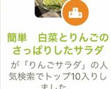 簡単　白菜とりんごのさっぱりしたサラダ作り方6写真