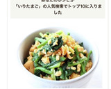 簡単【ほうれん草と炒り卵のお浸し風】作り方7写真