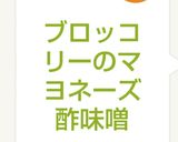 ブロッコリーのマヨネーズ酢味噌作り方6写真