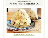 塩昆布とチーズのおにぎり作り方10写真