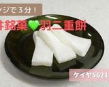 ★レンジで簡単！福井銘菓♡羽二重餅作り方10写真