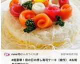 超豪華！　母の日の押し寿司ケーキ（娘作）作り方10写真