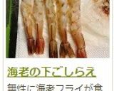 海老の下ごしらえ作り方15写真