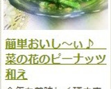 簡単おいし～ぃ♪　菜の花のピーナッツ和え作り方13写真