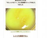 レンジで簡単 オレンジゼリー作り方5写真