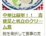 中華は簡単！！　青梗菜と帆立のクリーム煮作り方16写真