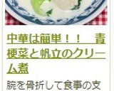 中華は簡単！！　青梗菜と帆立のクリーム煮作り方16写真