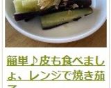 簡単♪皮も食べましょ、レンジで焼き茄子作り方15写真