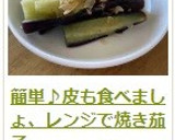 簡単♪皮も食べましょ、レンジで焼き茄子作り方15写真