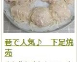 巷で人気♪　下足焼売作り方24写真