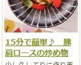 15分で簡単♪ 豚肩ロースの炒め物作り方17写真
