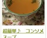 超簡単♪　コンソメスープ作り方6写真