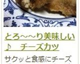 とろ~~り美味しい♪ チーズカツ作り方16写真