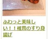 ふわっと美味しい！！椎茸のすり身揚げ作り方10写真