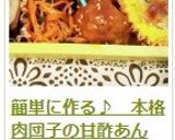 簡単に作る♪　本格　肉団子の甘酢あん作り方21写真
