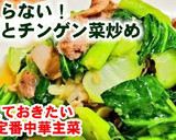 定番主菜【豚肉とチンゲンサイ中華炒め】作り方7写真