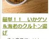 簡単！！　いかゲソ＆海老のクルトン揚げ作り方13写真
