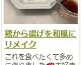 鶏から揚げを和風にリメイク作り方8写真