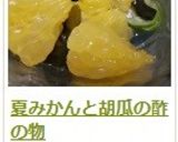 夏みかんと胡瓜の酢の物作り方7写真