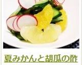 夏みかんと胡瓜の酢の物作り方8写真
