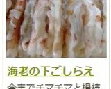 海老の下ごしらえ作り方16写真