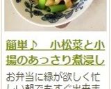 簡単♪　小松菜と小揚のあっさり煮浸し作り方5写真
