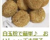 白玉粉で簡単♪　おいし～ぃごま団子作り方17写真