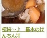 極旨~♪ 基本のけんちん汁作り方11写真