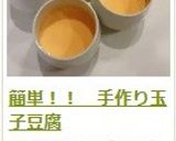 簡単！！　手作り玉子豆腐作り方18写真