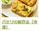 パセリの保存法（冷凍）作り方16写真