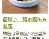 簡単♪　鯖水煮缶＆若布作り方6写真