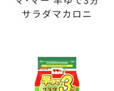 男の☆テキトー　マカロニサラダ作り方4写真
