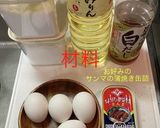 サンマの蒲焼き缶 だし巻き玉子作り方1写真