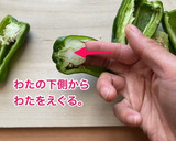 超わかりやすいピーマンのヘタと種の取り方作り方2写真