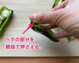 超わかりやすいピーマンのヘタと種の取り方作り方3写真