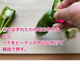 超わかりやすいピーマンのヘタと種の取り方作り方4写真