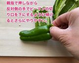 超わかりやすいピーマンのヘタと種の取り方作り方5写真
