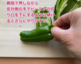 超わかりやすいピーマンのヘタと種の取り方作り方5写真