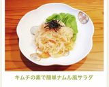 キムチの素で簡単ナムル風サラダ✨作り方9写真