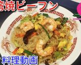 バーミヤン期間限定! 台湾焼きビーフン♪作り方10写真