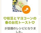 ♡枝豆とマヨコーンお花トースト♡作り方6写真