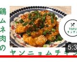 鶏胸肉で♪簡単ヤンニョムチキン作り方6写真